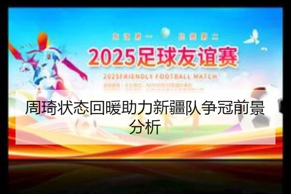 周琦状态回暖助力新疆队争冠前景分析